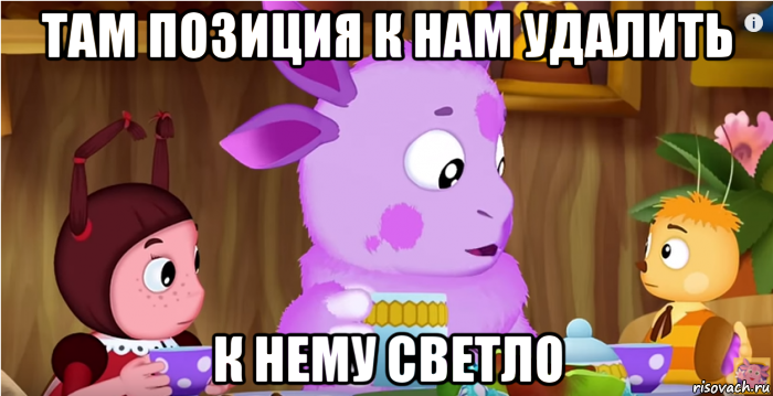 там позиция к нам удалить к нему светло