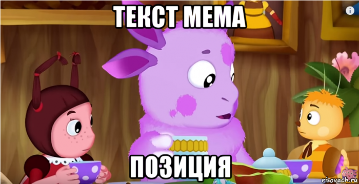 текст мема позиция