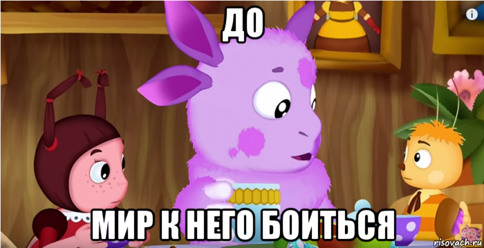 до мир к него боиться