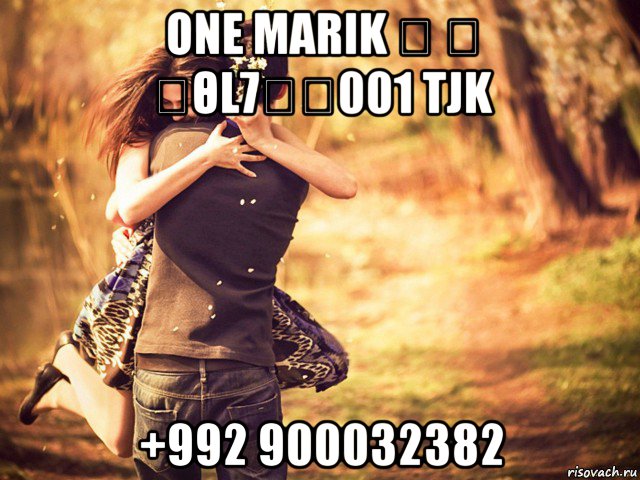 one marik ♔ ☞ Ձθl7☜✔001 tjk +992 900032382, Мем любовь