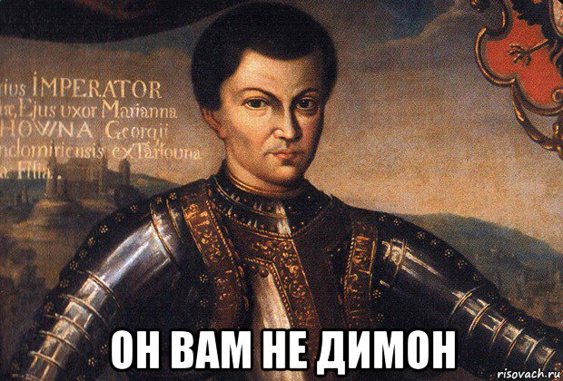 он вам не димон