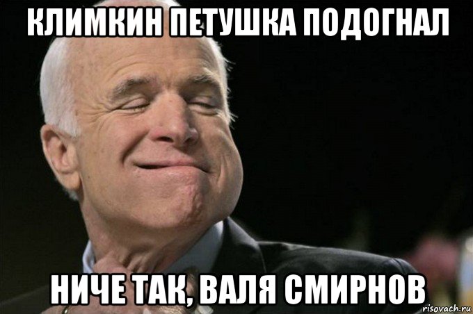 климкин петушка подогнал ниче так, валя смирнов