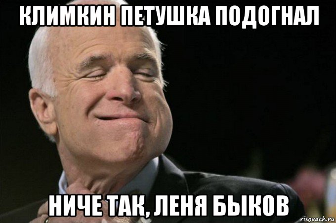 климкин петушка подогнал ниче так, леня быков