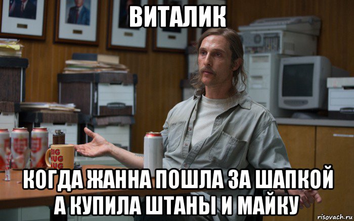 виталик когда жанна пошла за шапкой а купила штаны и майку