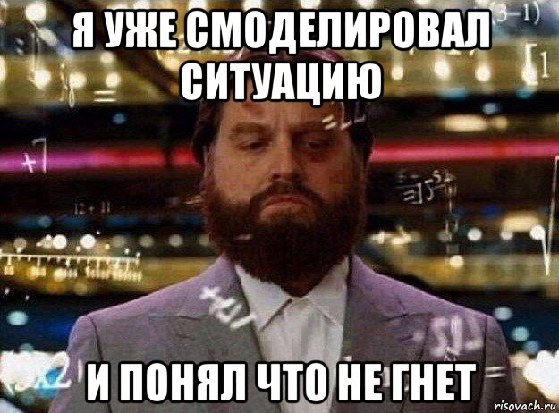 я уже смоделировал ситуацию и понял что не гнет, Мем Мальчишник в вегасе