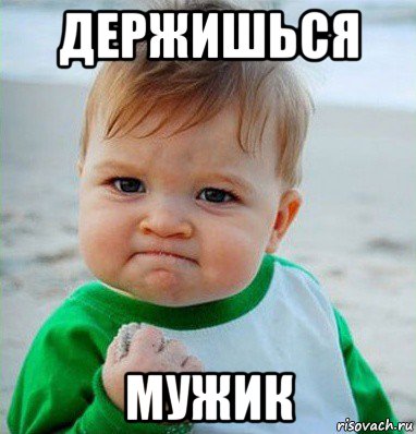 держишься мужик