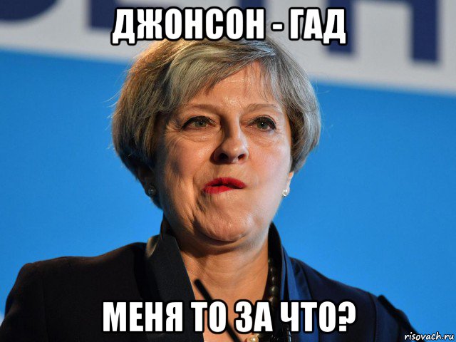 джонсон - гад меня то за что?