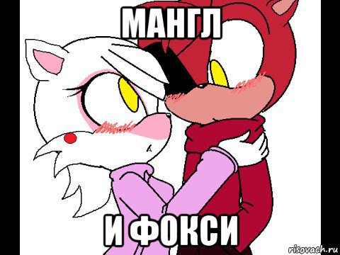 мангл и фокси