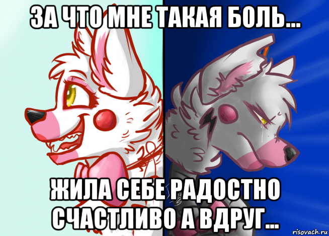 за что мне такая боль... жила себе радостно счастливо а вдруг...