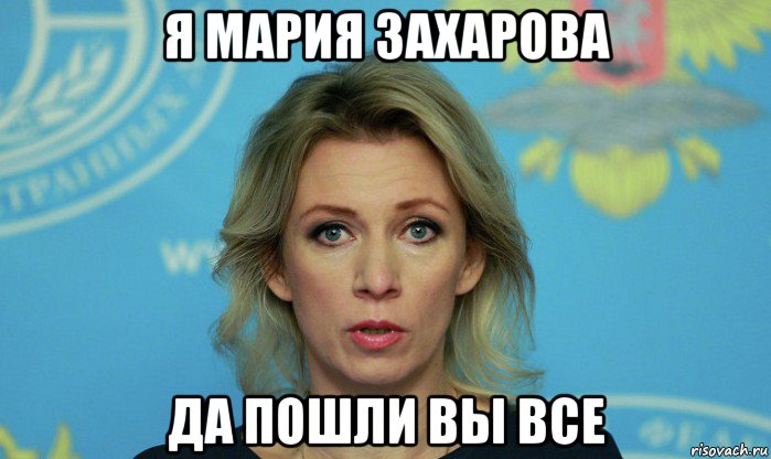 я мария захарова да пошли вы все, Мем Мария Захарова