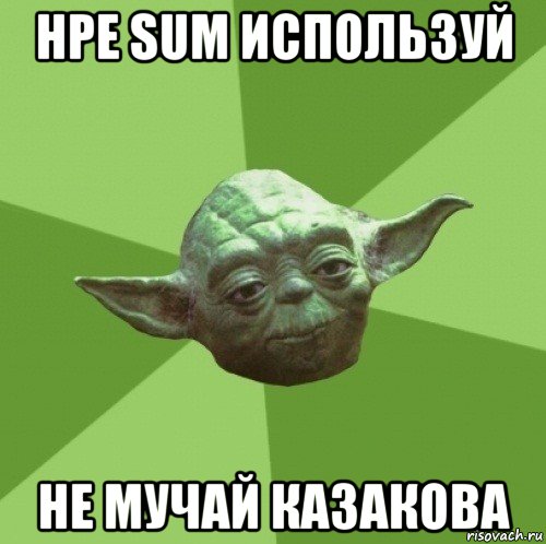 hpe sum используй не мучай казакова, Мем Мастер Йода