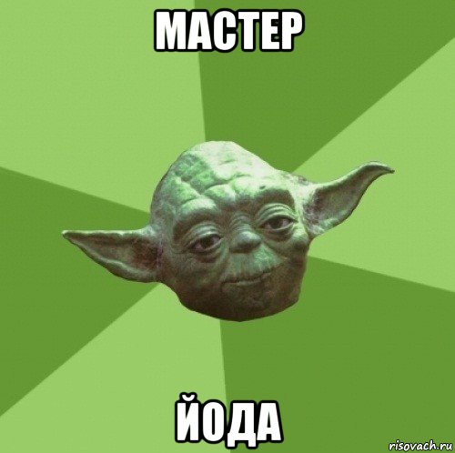 мастер йода, Мем Мастер Йода