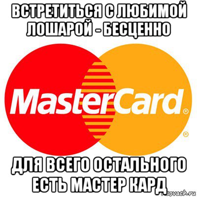 встретиться с любимой лошарой - бесценно для всего остального есть мастер кард, Мем Мастер кард