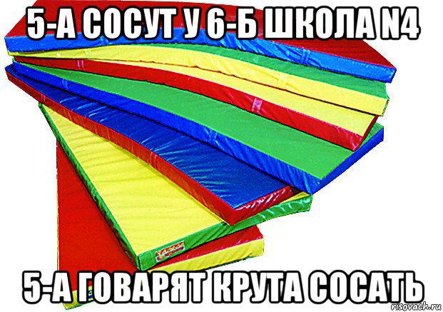 5-а сосут у 6-б школа n4 5-a говарят крута сосать, Мем маты