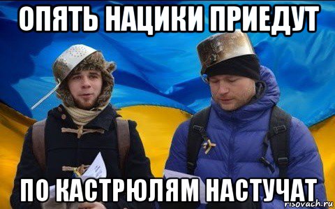 опять нацики приедут по кастрюлям настучат