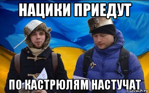 нацики приедут по кастрюлям настучат