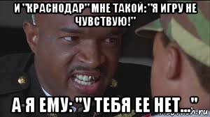 и "краснодар" мне такой: "я игру не чувствую!" а я ему: "у тебя ее нет...", Мем майор пейн