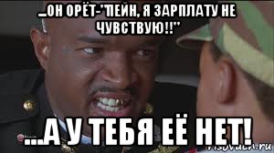 ...он орёт-"пейн, я зарплату не чувствую!!" ...а у тебя её нет!, Мем майор пейн