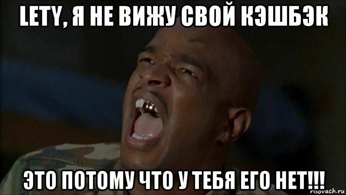 lety, я не вижу свой кэшбэк это потому что у тебя его нет!!!