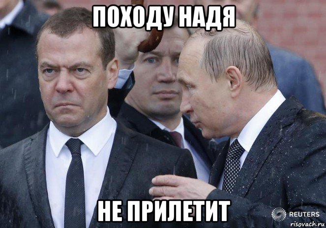 походу надя не прилетит, Мем Медведев и Путин под дождем стал