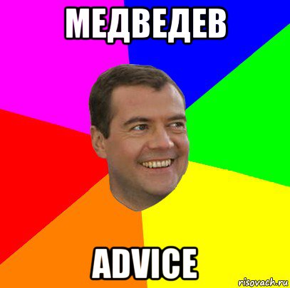 медведев advice, Мем  Медведев advice