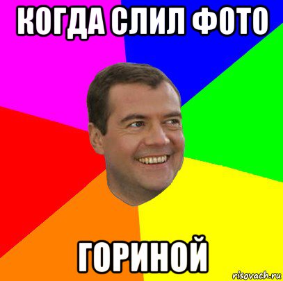 когда слил фото гориной, Мем  Медведев advice