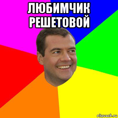 любимчик решетовой 