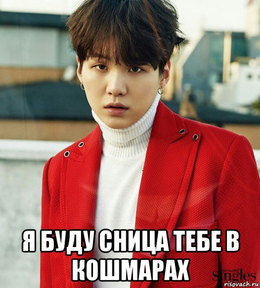  я буду сница тебе в кошмарах, Мем Мем Шуга из BTS