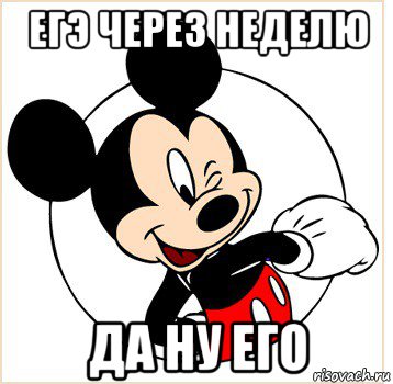 егэ через неделю да ну его, Мем Микки Маус