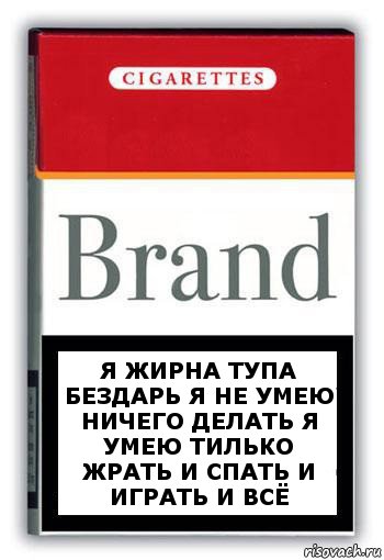 я жирна тупа бездарь я не умею ничего делать я умею тилько жрать и спать и играть и всё, Комикс Минздрав