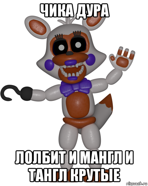 чика дура лолбит и мангл и тангл крутые, Мем Мир ФНАФ Лолбит FNAF world Lolbit