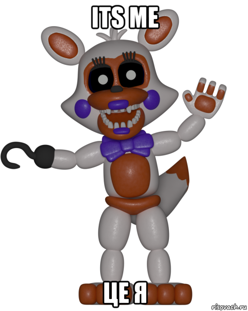 its me це я, Мем Мир ФНАФ Лолбит FNAF world Lolbit