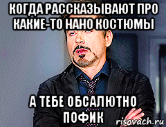 когда рассказывают про какие-то нано костюмы а тебе обсалютно пофик, Мем мое лицо когда