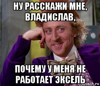 ну расскажи мне, владислав, почему у меня не работает эксель, Мем мое лицо