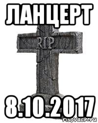 ланцерт 8.10.2017