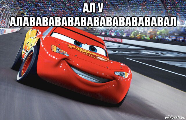 ал у алавававававававававававал , Мем Молния Маккуин - Lightning McQueen