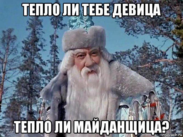 тепло ли тебе девица тепло ли майданщица?