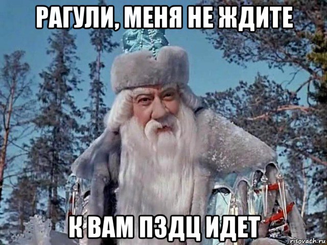 рагули, меня не ждите к вам пздц идет