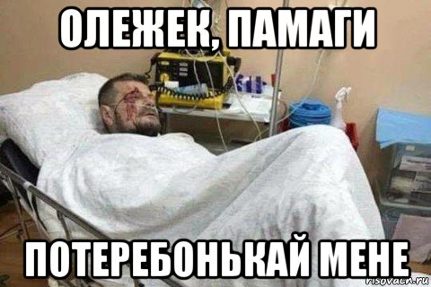 олежек, памаги потеребонькай мене