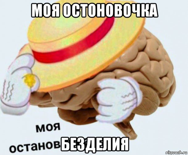 моя остоновочка безделия, Мем   Моя остановочка мозг