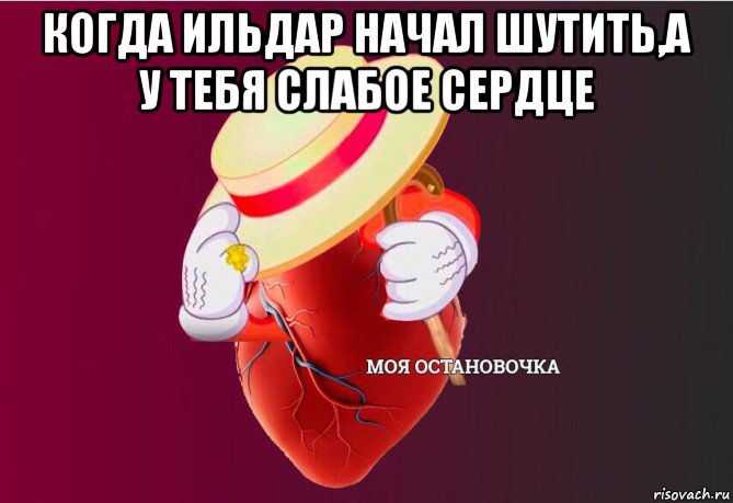 когда ильдар начал шутить,а у тебя слабое сердце , Мем   Моя остановочка