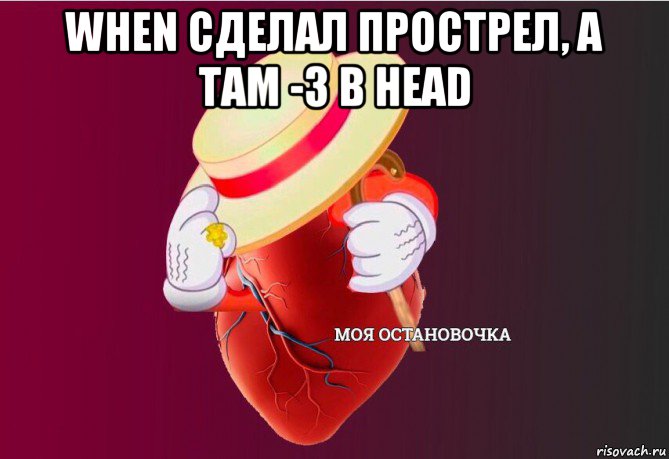 when сделал прострел, а там -3 в head , Мем   Моя остановочка