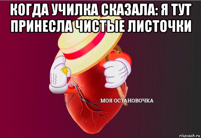 когда училка сказала: я тут принесла чистые листочки , Мем   Моя остановочка