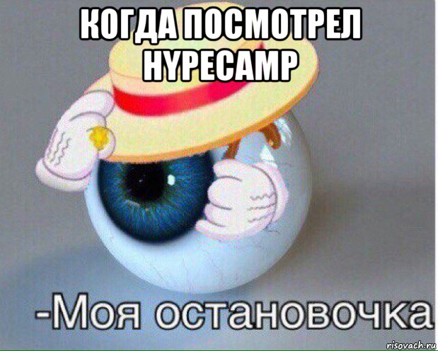 когда посмотрел hypecamp , Мем Глаз, моя остановочка