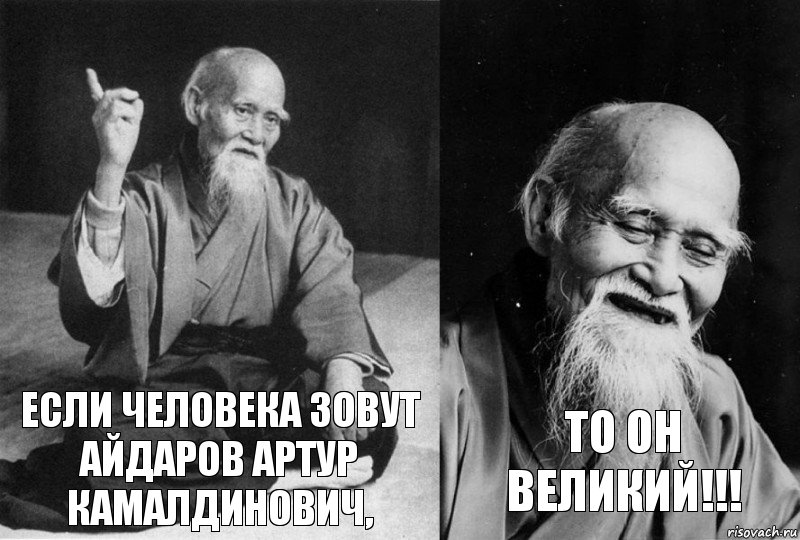 Если человека зовут Айдаров Артур Камалдинович, То он великий!!!, Комикс Мудрец-монах (2 зоны)