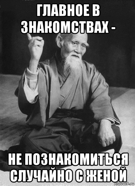 главное в знакомствах - не познакомиться случайно с женой