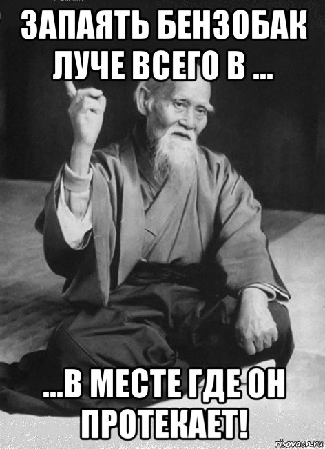запаять бензобак луче всего в ... ...в месте где он протекает!