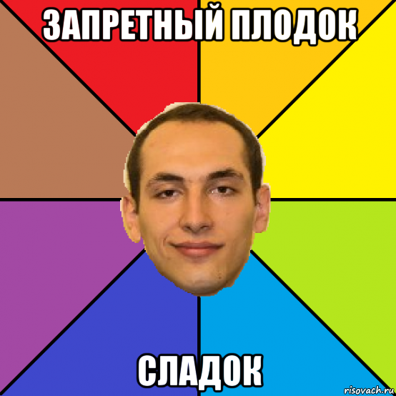 запретный плодок сладок