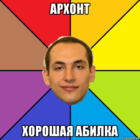 архонт хорошая абилка