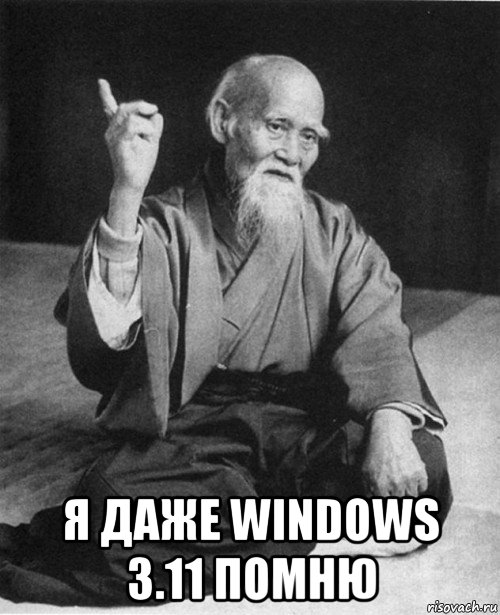  я даже windows 3.11 помню, Мем Мурый старец-сэнсей